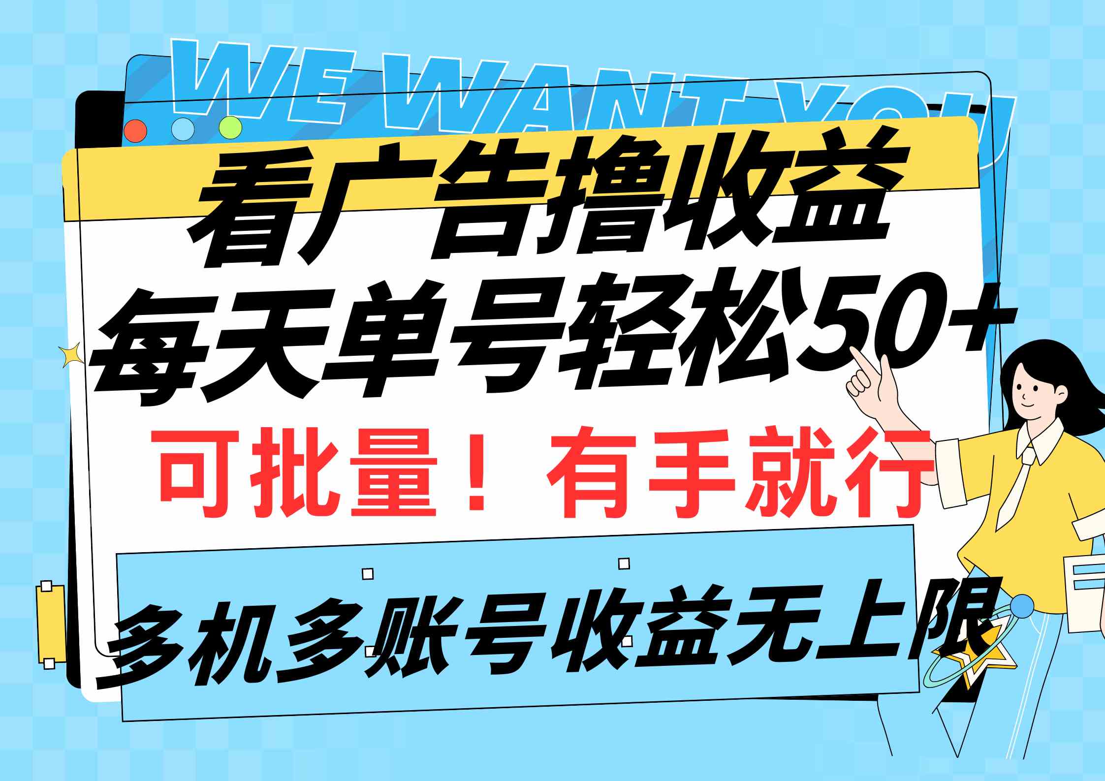 （9941期）看广告撸收益，每天单号轻松50+，可批量操作，多机多账号收益无上限，有…-网创资源库