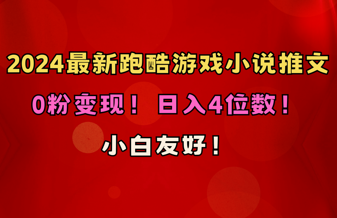 （10305期）小白友好！0粉变现！日入4位数！跑酷游戏小说推文项目（附千G素材）-网创资源库