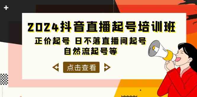 （10050期）2024抖音直播起号培训班，正价起号 日不落直播间起号 自然流起号等-33节-网创资源库