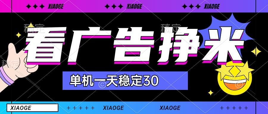 【站长力推】2024最新尚玩广告挂机项目，脚本挂机，单机一天30+【自动脚本+养号方法】-网创资源库