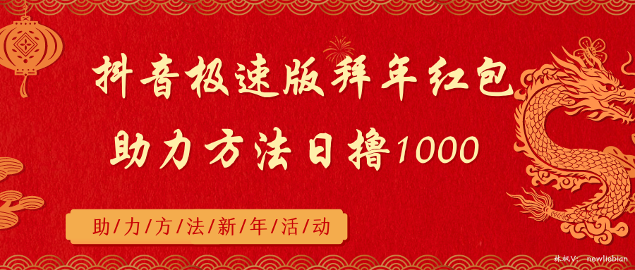 抖音极速版拜年红包助力方法日撸1000+-网创资源库