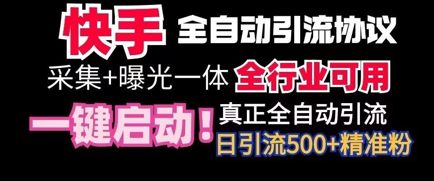 【全网首发】快手全自动截流协议，微信每日被动500+好友！全行业通用【揭秘】-网创资源库