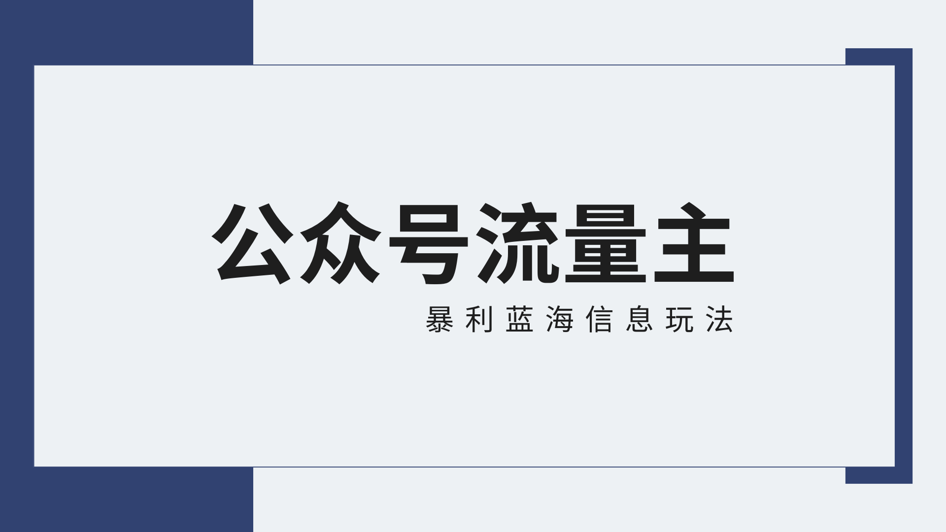 公众号流量主蓝海项目全新玩法攻略：30天收益42174元，送教程-网创资源库