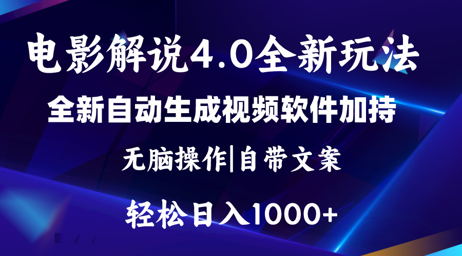 软件自动生成电影解说4.0新玩法，纯原创视频，一天几分钟，日入2000+-网创资源库