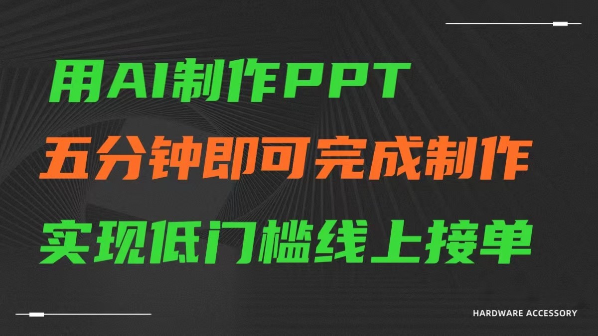 AI一键生成ppt，五分钟完成制作，低门槛线上接单-网创资源库