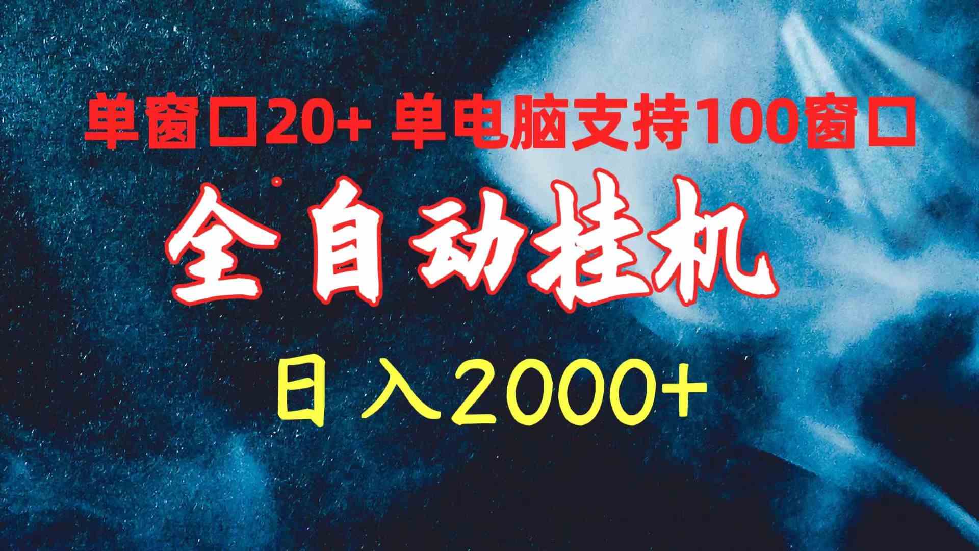 （10054期）全自动挂机 单窗口日收益20+ 单电脑支持100窗口 日入2000+-网创资源库