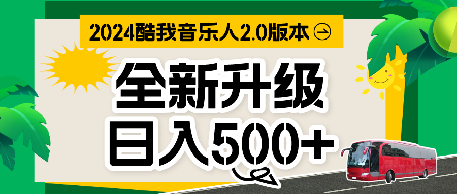 音乐人计划全自动挂机项目，含脚本实现全自动运行-网创资源库