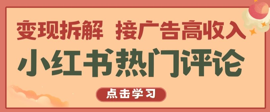 小红书热门评论，变现拆解，接广告高收入【揭秘 】-网创资源库