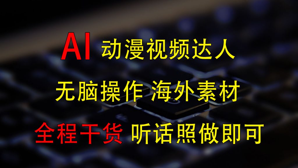 变身动漫视频达人，海外素材月赚2万+-网创资源库