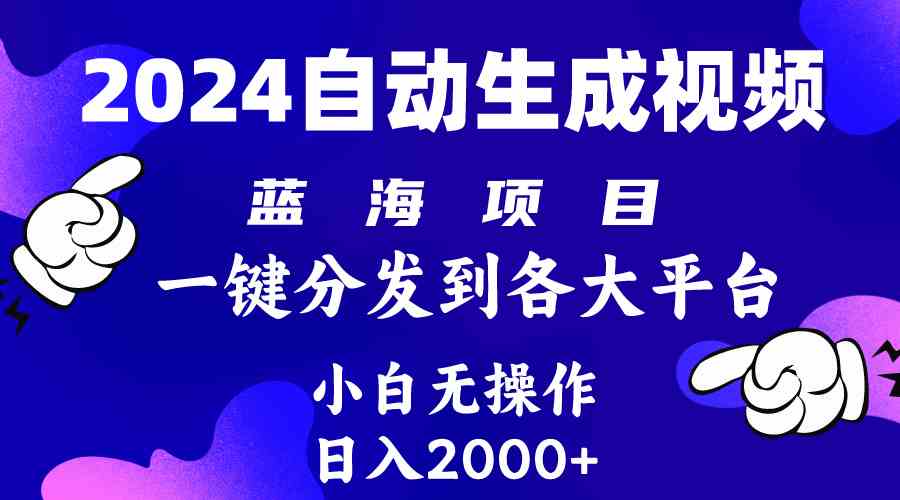 （10059期）2024年最新蓝海项目 自动生成视频玩法 分发各大平台 小白无脑操作 日入2k+-网创资源库