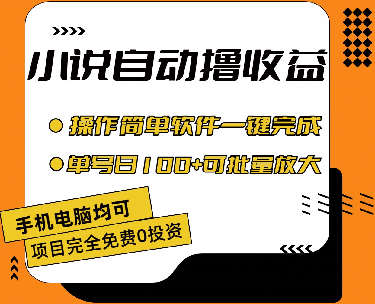 小说全自动撸收益，操作简单，单号日入100+可批量放大-网创资源库