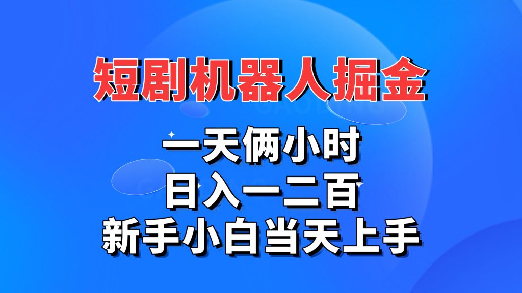 短剧机器人，每天两小时，日入一二百，新手小白当天上手-网创资源库