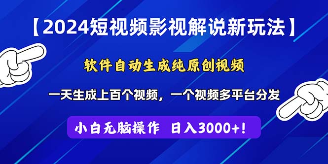 2024短视频影视解说新玩法！软件自动生成纯原创视频，操作简单易上手-网创资源库