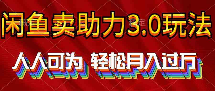 （10027期）2024年闲鱼卖助力3.0玩法 人人可为 轻松月入过万-网创资源库