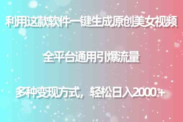 （9857期）利用这款软件一键生成原创美女视频 全平台通用引爆流量 多种变现日入2000＋-网创资源库