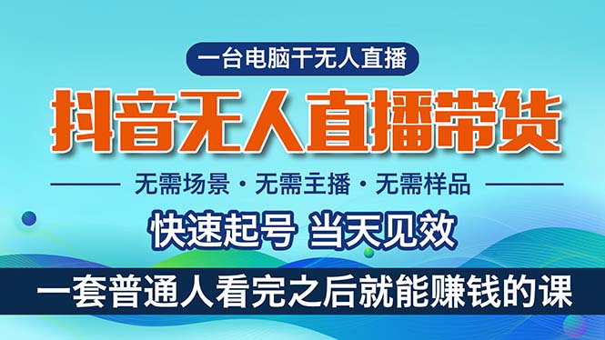 抖音无人直播带货，小白就可以轻松上手，真正实现月入过万的项目-网创资源库