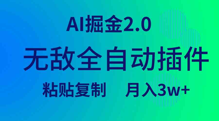 （9387期）无敌全自动插件！AI掘金2.0，粘贴复制矩阵操作，月入3W+-网创资源库