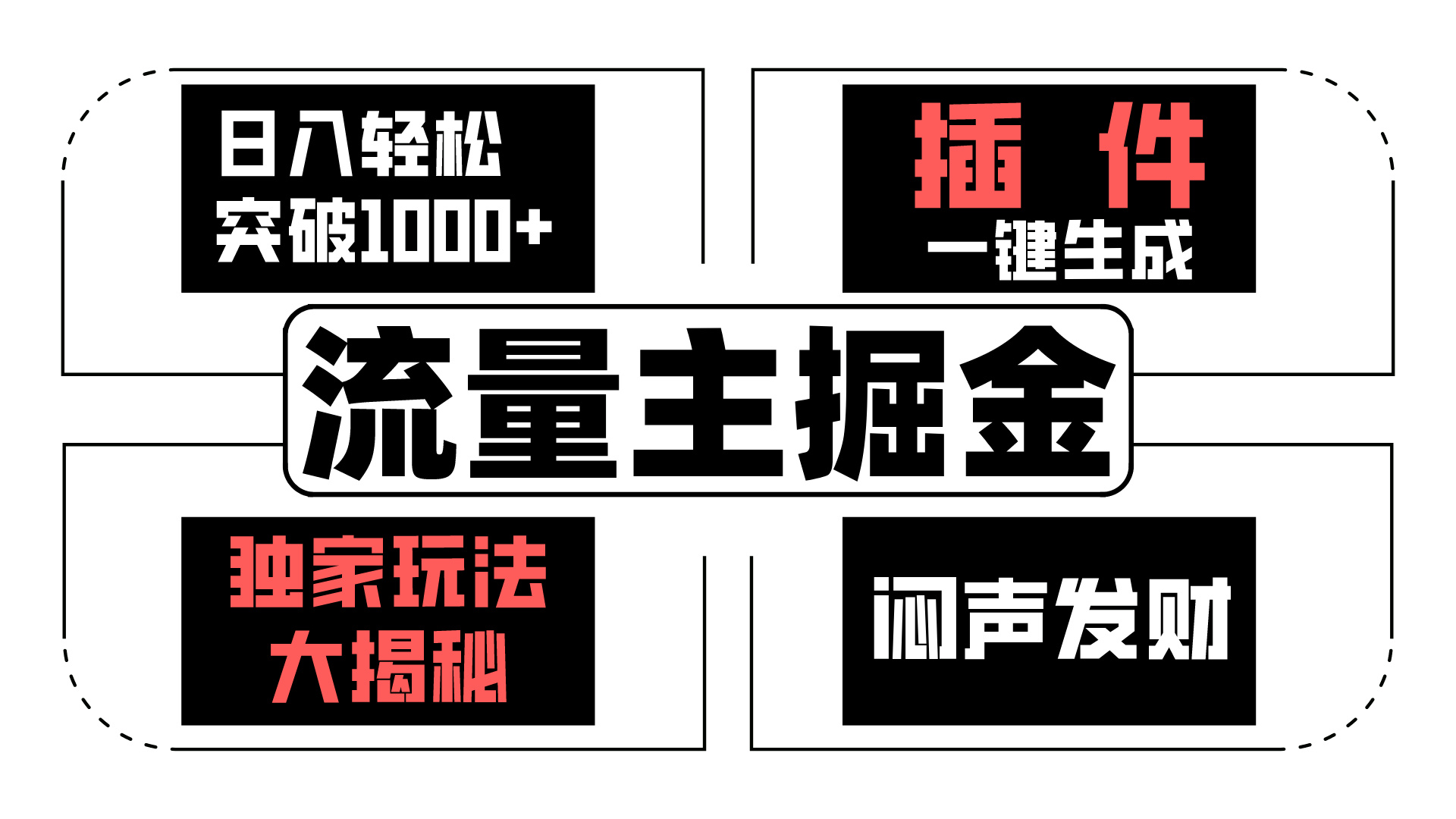 AI流量主掘金日入轻松突破1000+，一键生成，独家玩法闷声发财-网创资源库