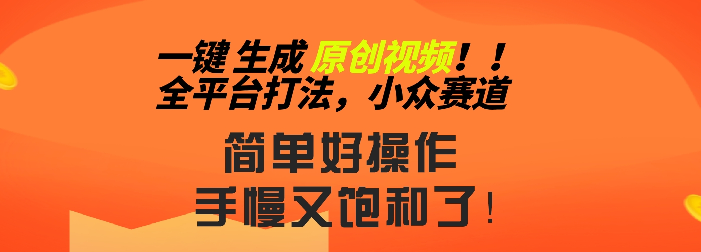 2024一键生成原创，快速上手情感小众赛道，多平台分发-网创资源库