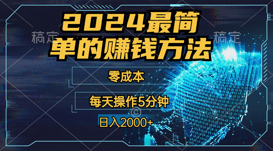 零成本！操作5分钟日入2000+，适合新手小白宝妈，收益当天可见！-网创资源库