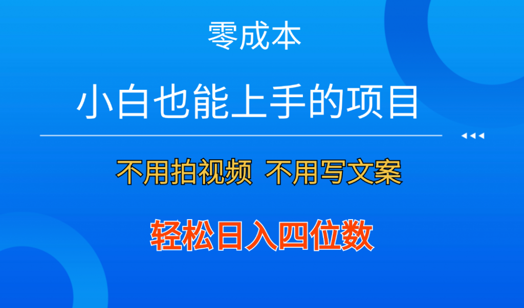 零成本！小白也能上手的项目，一分钟制作作品，轻松日入四位数-网创资源库