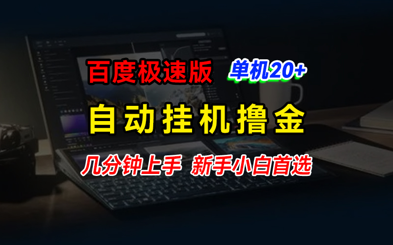 百度极速版撸金，单机单号每日20+，多机矩阵收益翻倍-网创资源库