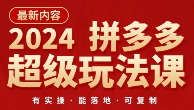 2024拼多多超级玩法课，​让你的直通车扭亏为盈，降低你的推广成本-网创资源库