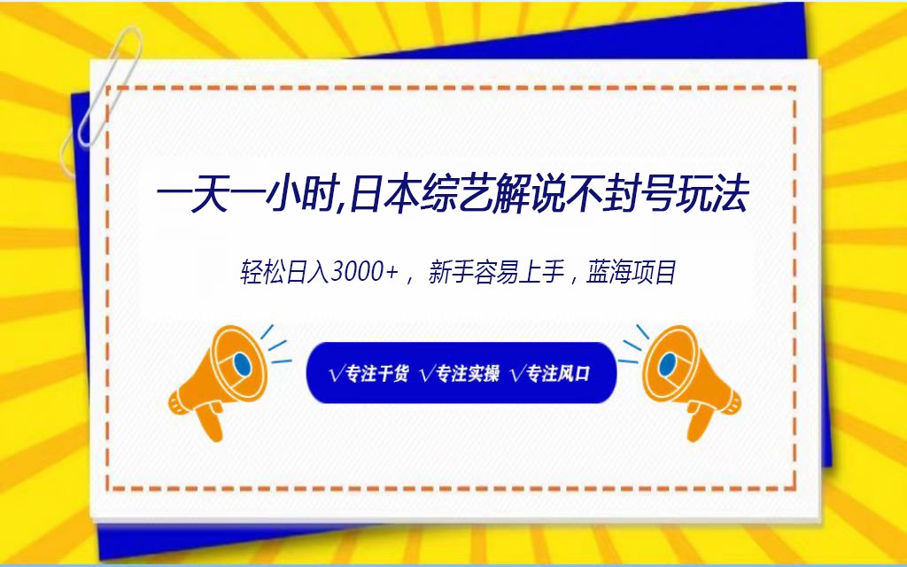 日本综艺解说不封号玩法，轻松日入1000+，全新赛道-网创资源库