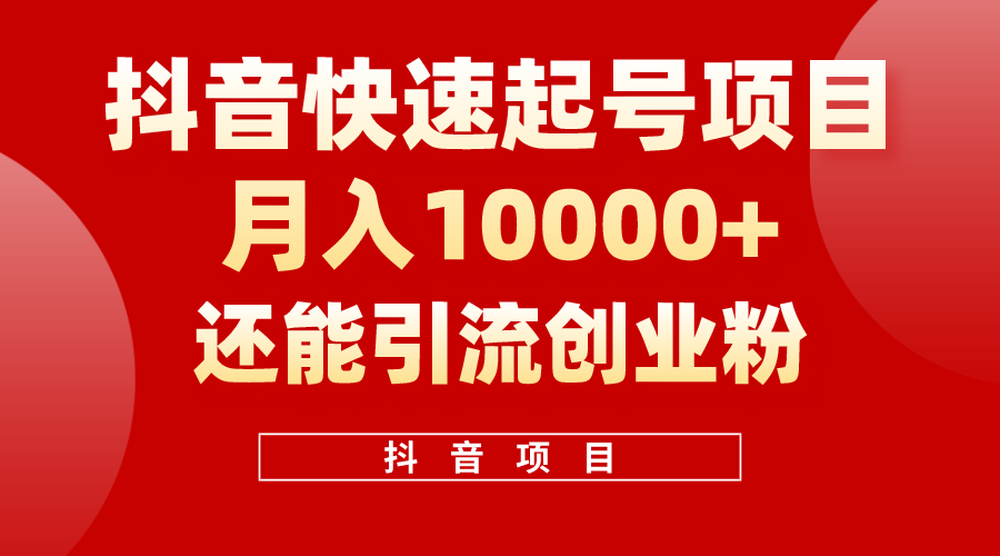 （10682期）抖音快速起号，单条视频500W播放量，既能变现又能引流创业粉-网创资源库