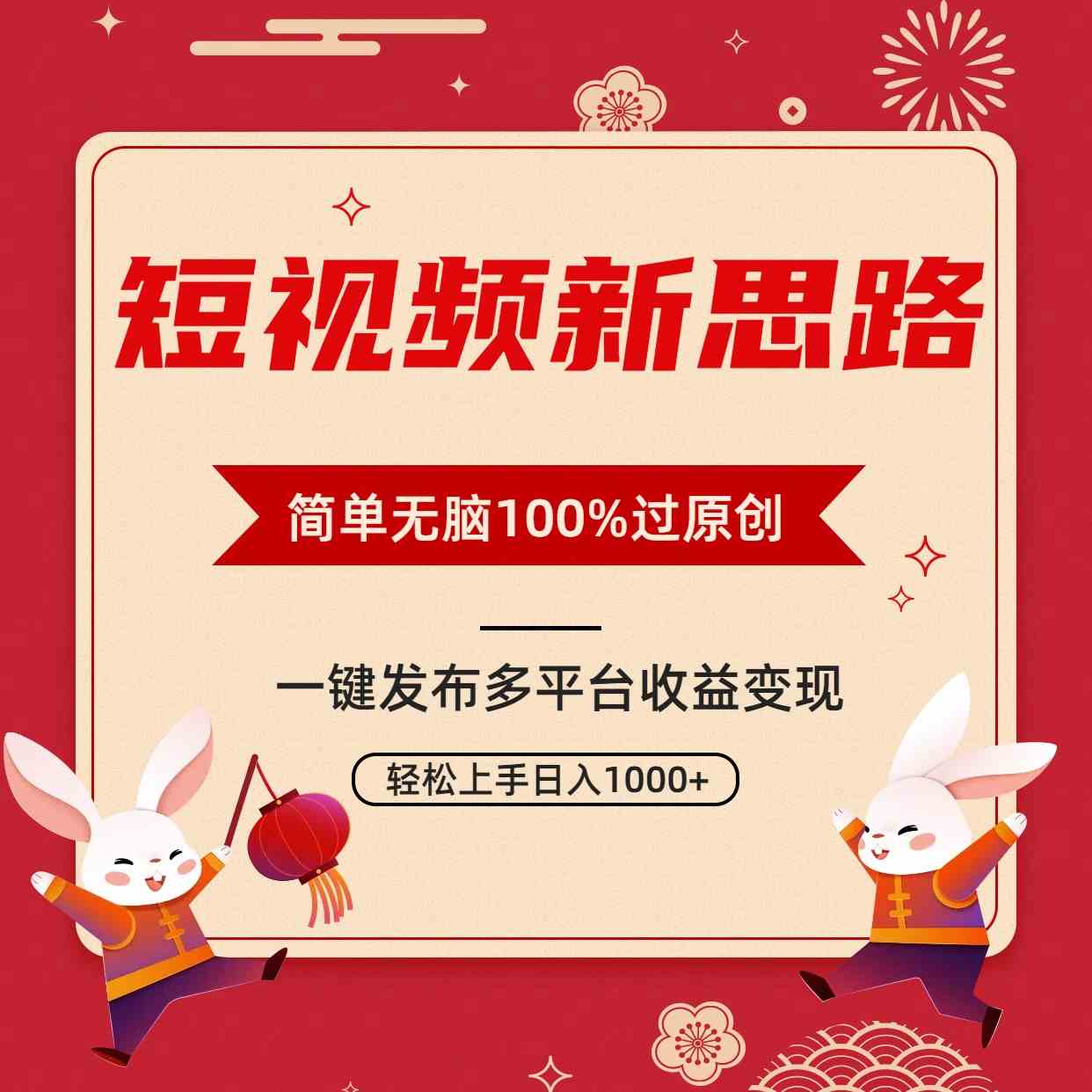 （9235期）短视频新思路，双重去重100%过原创，一键多平台变现，无脑操作日入1000+-网创资源库