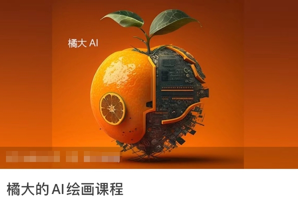 橘大的AI绘画课程，AI绘画零基础小白，从入门到精通-网创资源库