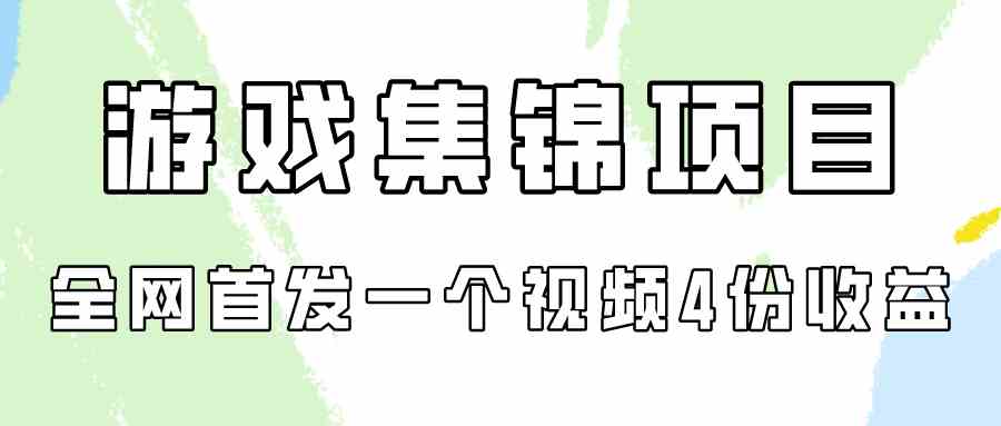 （9775期）游戏集锦项目拆解，全网首发一个视频变现四份收益-网创资源库