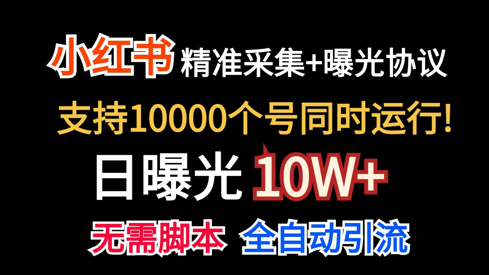 价值10万！小红书自动精准采集＋日曝光10w＋-网创资源库