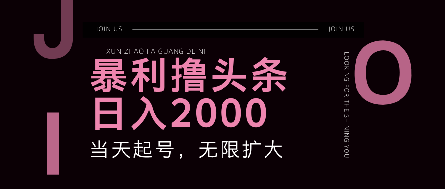 暴力撸头条，单号日入2000+，可无限扩大-网创资源库