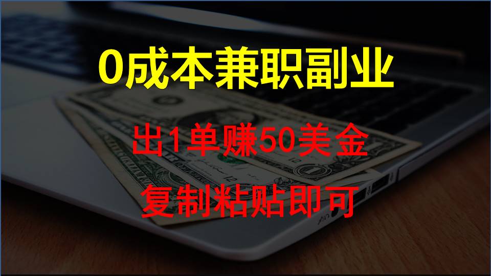 复制粘贴发帖子，赚老外钱一单50美金，0成本兼职副业-网创资源库