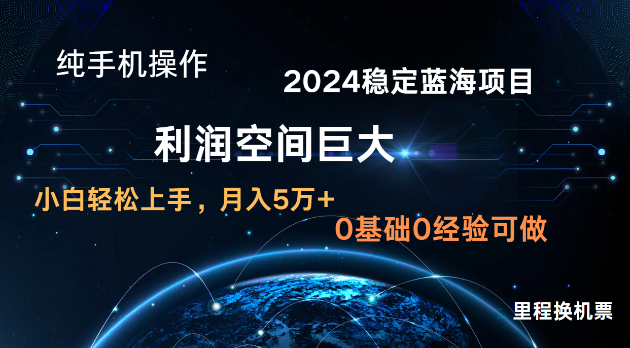 2024新蓝海项目 暴力冷门长期稳定  纯手机操作 单日收益3000+ 小白当天上手-网创资源库