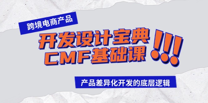 跨境电商产品开发设计宝典CMF基础课：产品差异化开发的底层逻辑-网创资源库