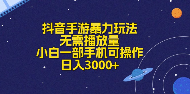 （10839期）抖音手游暴力玩法，无需播放量，小白一部手机可操作，日入3000+-网创资源库