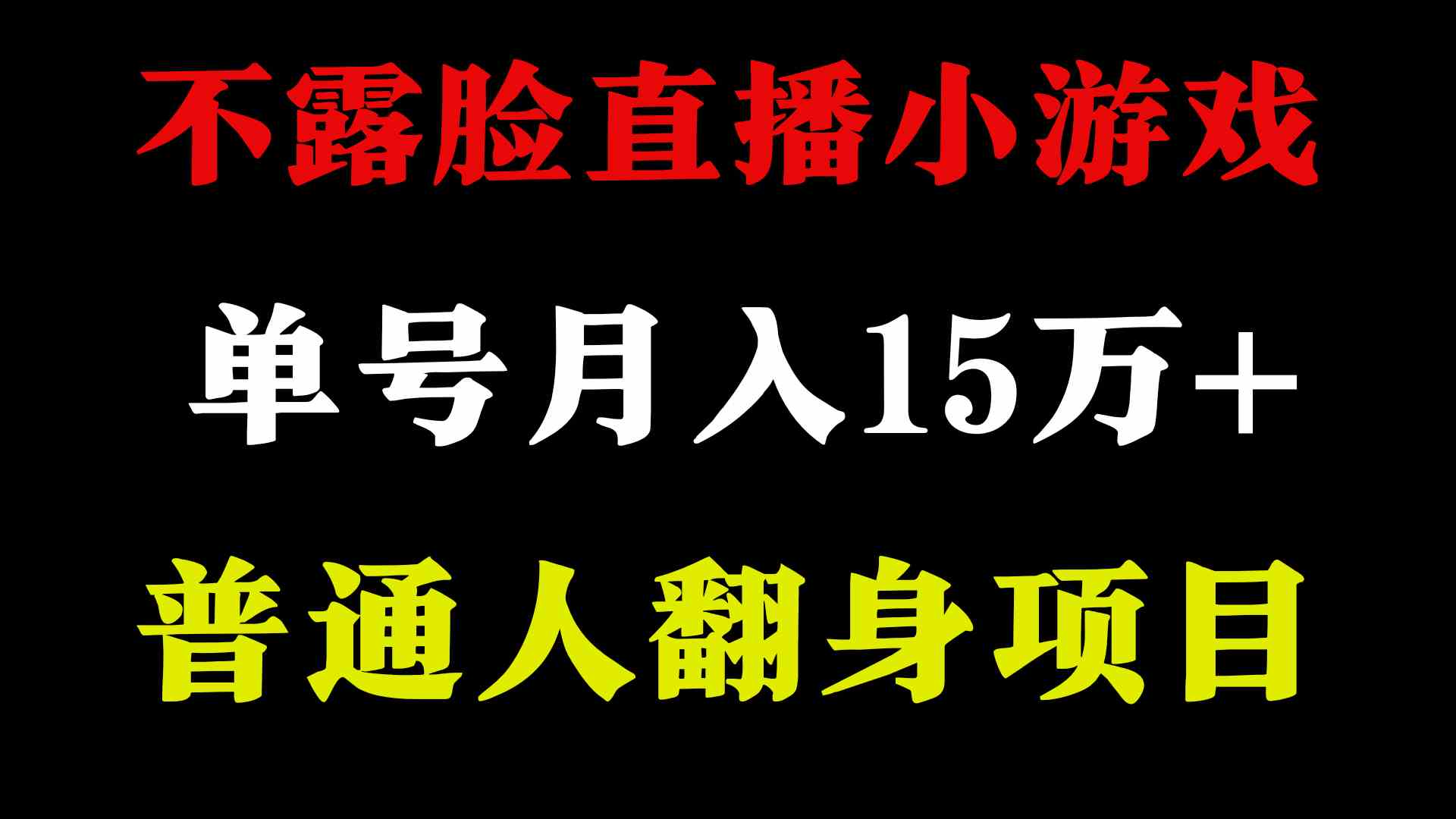 （9340期）2024年好项目分享 ，月收益15万+不用露脸只说话直播找茬类小游戏，非常稳定-网创资源库