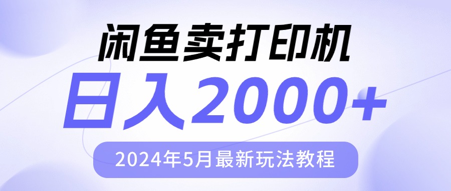 （10435期）闲鱼卖打印机，日人2000，2024年5月最新玩法教程-网创资源库