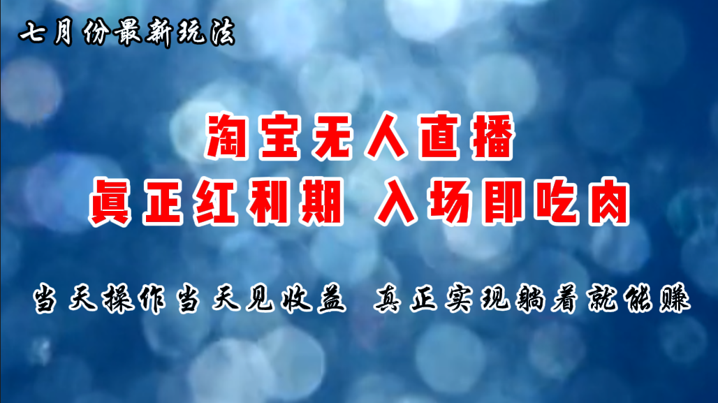 七月份淘宝无人直播最新玩法，入场即吃肉，真正实现躺着也能赚钱-网创资源库