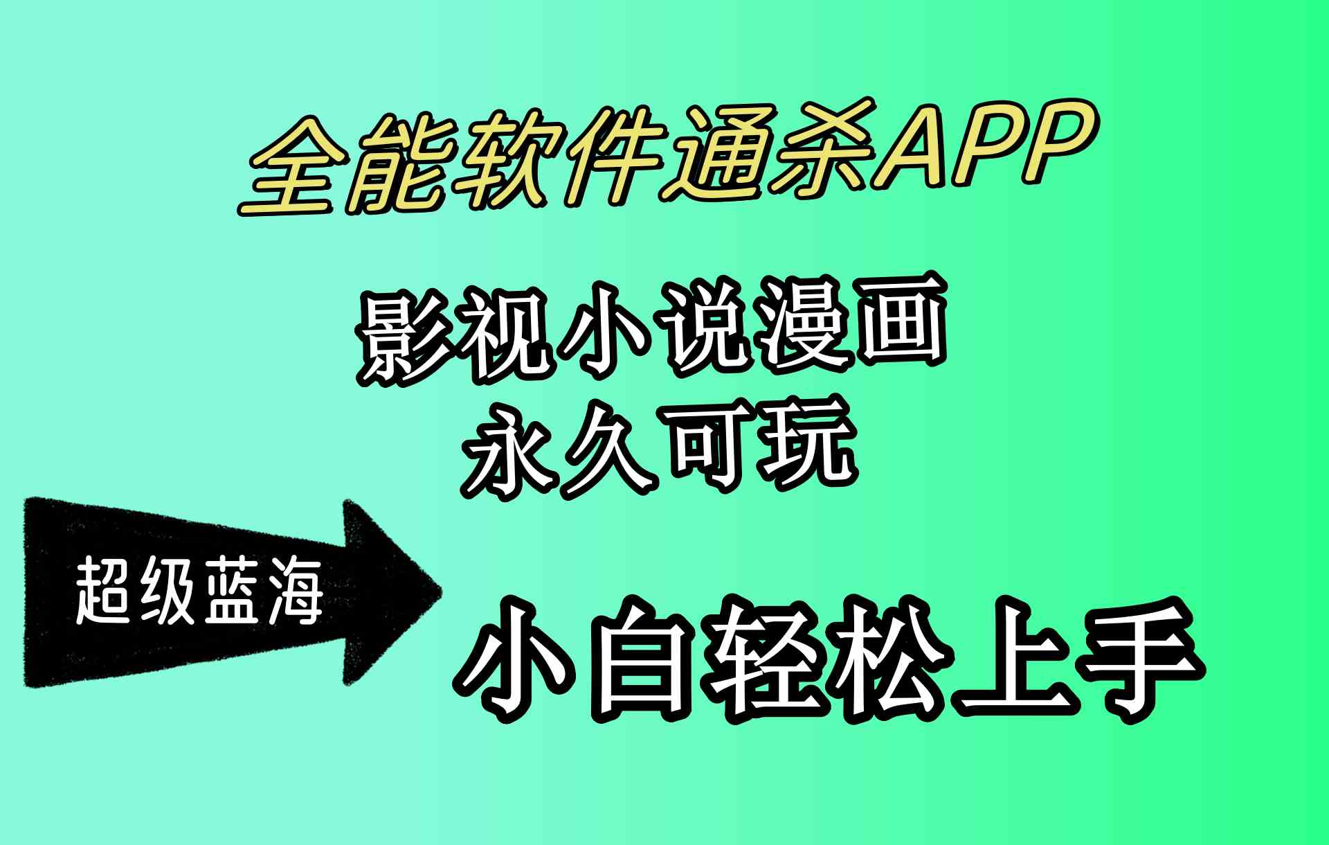 （10012期）全能软件通杀APP，影视小说漫画，轻轻松松月入3w+，永久可玩，小白轻松…-网创资源库