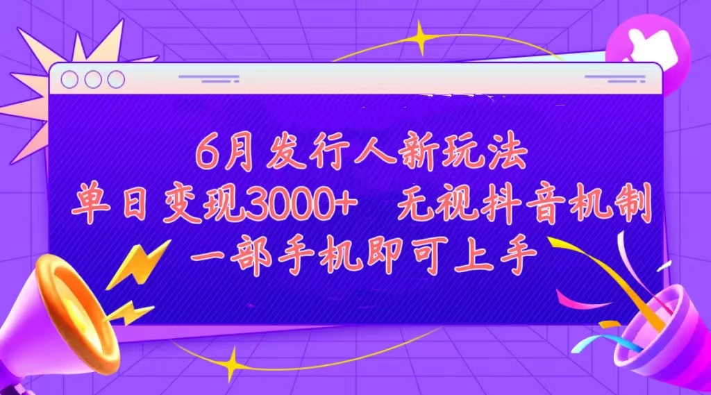 发行人计划最新玩法，单日变现3000+，简单好上手，内容比较干货-网创资源库