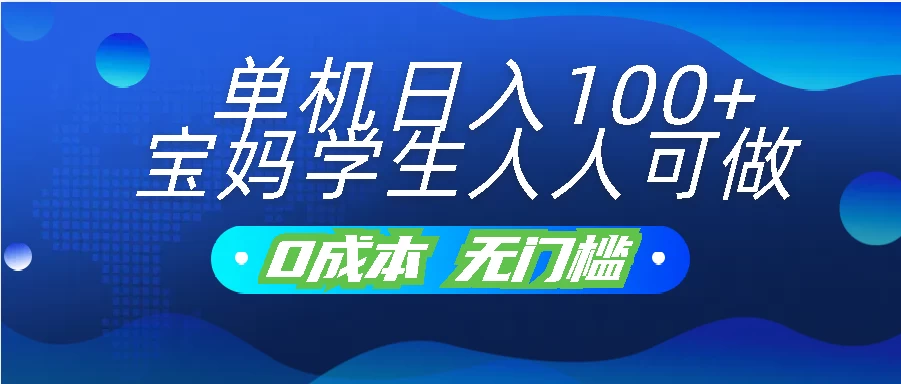 单机日入100+，宝妈学生人人可做，无门槛零成本项目-网创资源库