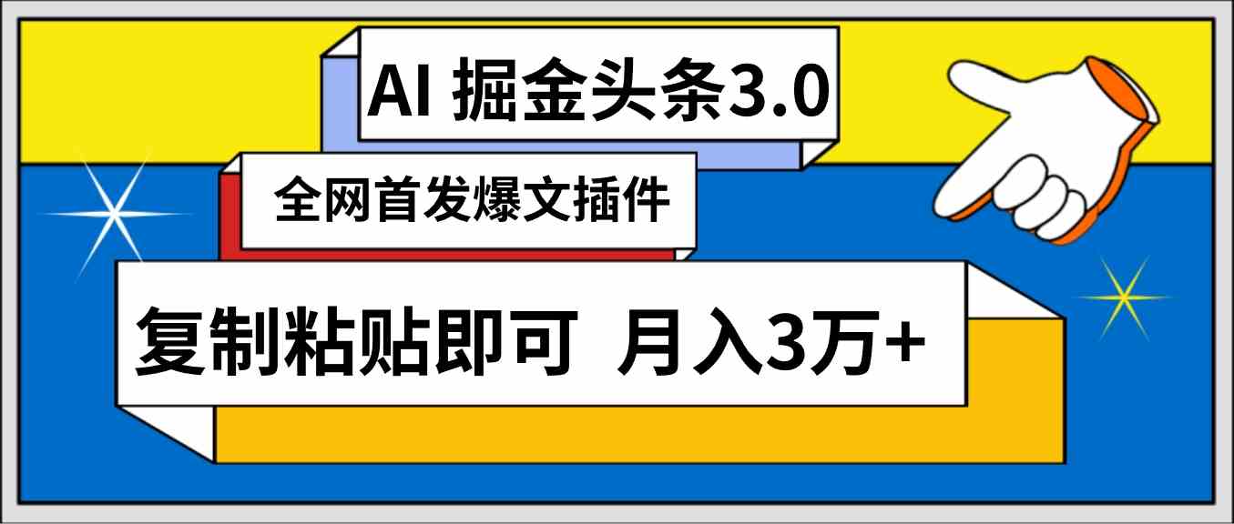 （9408期）AI自动生成头条，三分钟轻松发布内容，复制粘贴即可， 保守月入3万+-网创资源库