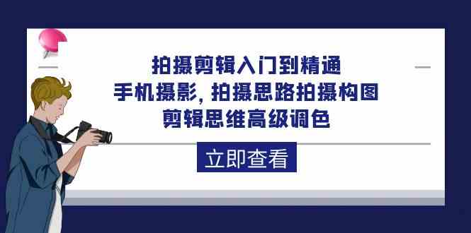 （10048期）拍摄剪辑入门到精通，手机摄影 拍摄思路拍摄构图 剪辑思维高级调色-92节-网创资源库