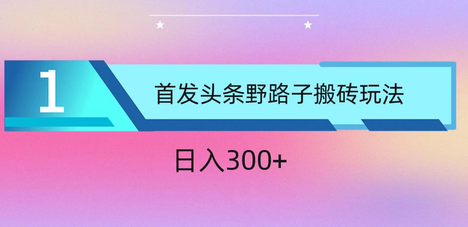 ai头条掘金野路子搬砖玩法，小白轻松上手，日入300+-网创资源库