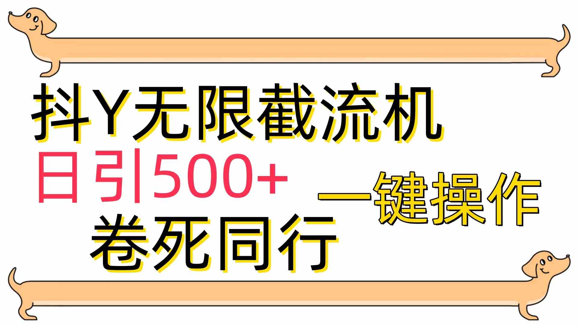 （9972期）[最新技术]抖Y截流机，日引500+-网创资源库