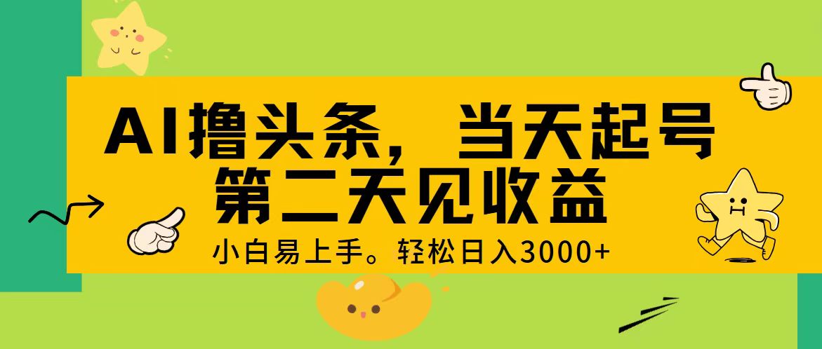 AI撸头条，轻松日入3000+，当天起号，第二天见收益。-网创资源库