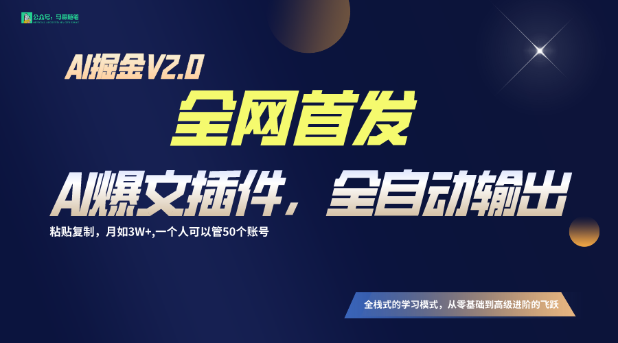 全网首发！通过一个插件让AI全自动输出爆文，粘贴复制矩阵操作，月入3W+-网创资源库